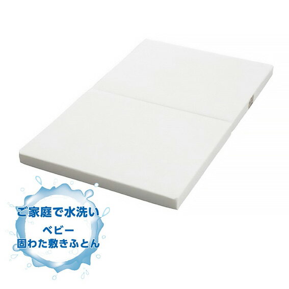【マラソン期間ママ割でP2倍〜】西川 ベビー洗える固綿敷きふとん【WD52100000】日本製 出産準備 水洗い可能 撥水わた 2つ折りタイプ【※要エントリー】【4/4 20:00-4/10 01:59まで】