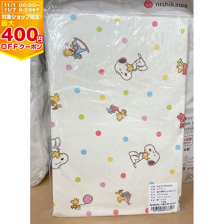 【ブランド】西川株式会社 【サイズ】70×120cm 【組成】綿100％ 【生産国】日本 出産準備 ベビー固綿敷ふとん用カバー 洗い替えカバー 男女兼用