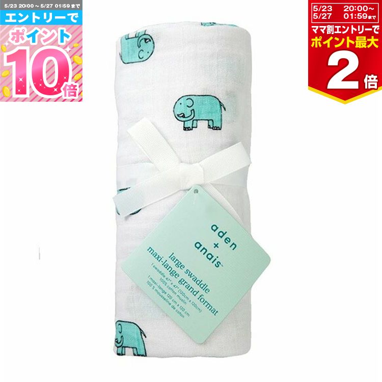 【マラソン期間ママ割でP2倍〜】エイデンアンドアネイ コットンモスリンスワドル1枚入り jungle jam-elephant【8983J】ゾウ柄 出産準備 出産祝い おくるみ 授乳ケープ 日よけ おうちで お出かけ【※要エントリー】【5/9 20:00-5/16 01:59まで】