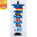 【最大400円OFFクーポン配布中】つるし鯉物語 Bタイプ（タペストリー付）高さ33cm（木製飾り台付）ワタナベこいのぼり 室内用こいのぼり 端午の節句 こどもの日 コンパクト つるし飾り【※要エントリー】【5/1 00:00～5/7 09:59】