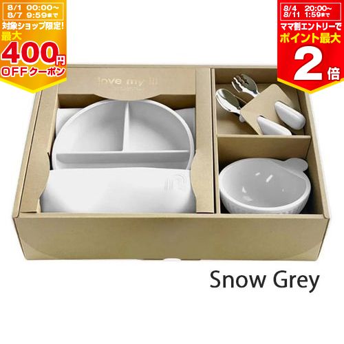 ラブマイリル お食事ギフトセットASnow Grey 4点セット 出産祝い プレゼント 離乳食 くっつく吸盤付き 食洗機対応