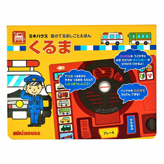 ミキハウス 絵本 【最大400円OFFクーポン配布中】ミキハウス 音のでるおしごとえほん くるま【17-1331-491】誕生日 プレゼント お祝い 臨場感 車好き 持ち運び お出かけ 運転ごっこ【※要エントリー】【6/1 00:00-6/7 09:59まで】