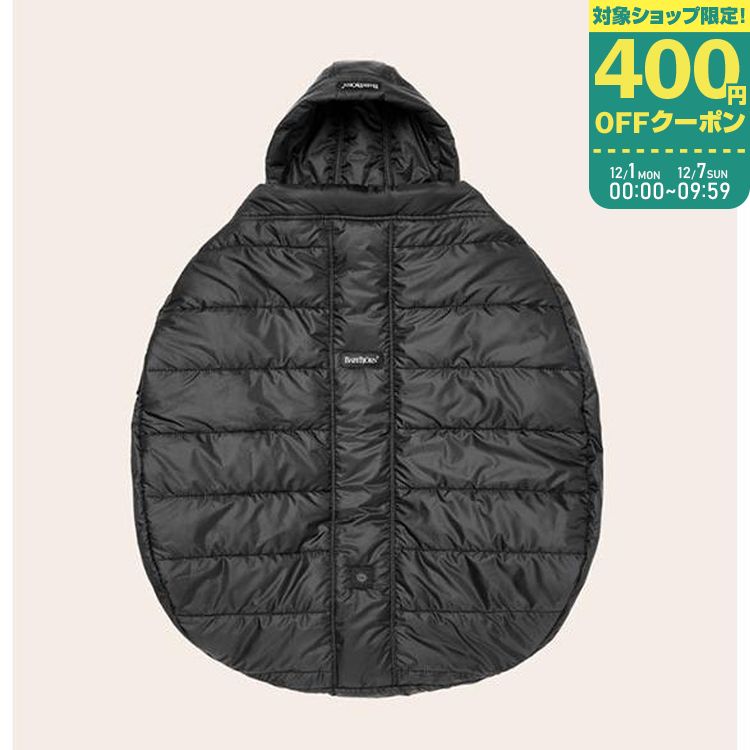 【ママ割でP2倍〜】ベビービョルン ウインターカバー【028121】【日本正規品】出産準備 出産祝い 抱っこひも用カバー 撥水加工 冬 雨 風の強い日も安心 パ...
