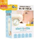 【マラソン期間ママ割でP2倍〜】【SKO】クロビスベビー ステリボトル 使い捨て哺乳瓶 5個入 3個セット【NSteri-5-1】【※要エントリー】【5/9 2...