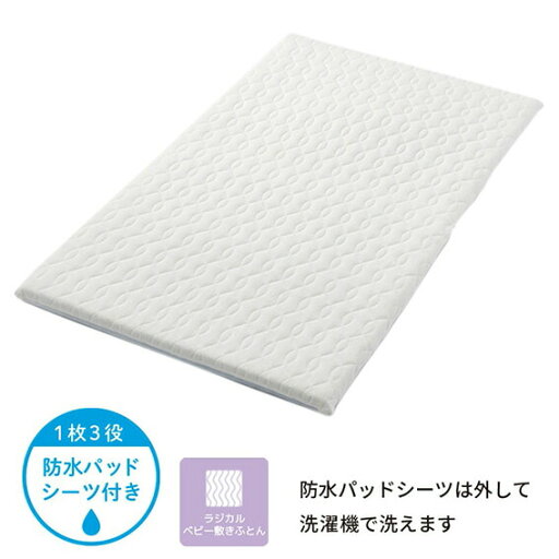 【マラソン期間ママ割でP2倍〜】西川 BabyHome ラジカル4分割敷きふとん(防水パッドシーツ付き)【WD54200000】洗えるベビー敷きふとん 日本製 出産祝い 出産準備 洗濯機OK ムレ感軽減 持ち運びに便利 お手入れ簡単【※要エントリー】【8/4 20:00-8/11 01:59まで】 【マラソン期間ママ割でP2倍〜】西川 BabyHome ラジカル4分割敷きふとん(防水パッドシーツ付き)【WD54200000】洗えるベビー敷きふとん 日本製 出産祝い 出産準備 洗濯機OK ムレ感軽減 持ち運びに便利 お手入れ簡単【※要エントリー】【8/4 20:00-8/11 01:59まで】