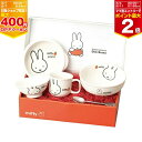 【マラソン期間ママ割でP2倍〜】金正陶器 miffy apple 子ども食器ギフトセット【242740】ミッフィー 陶磁器 日本製 プレゼント 出産祝い お食い...