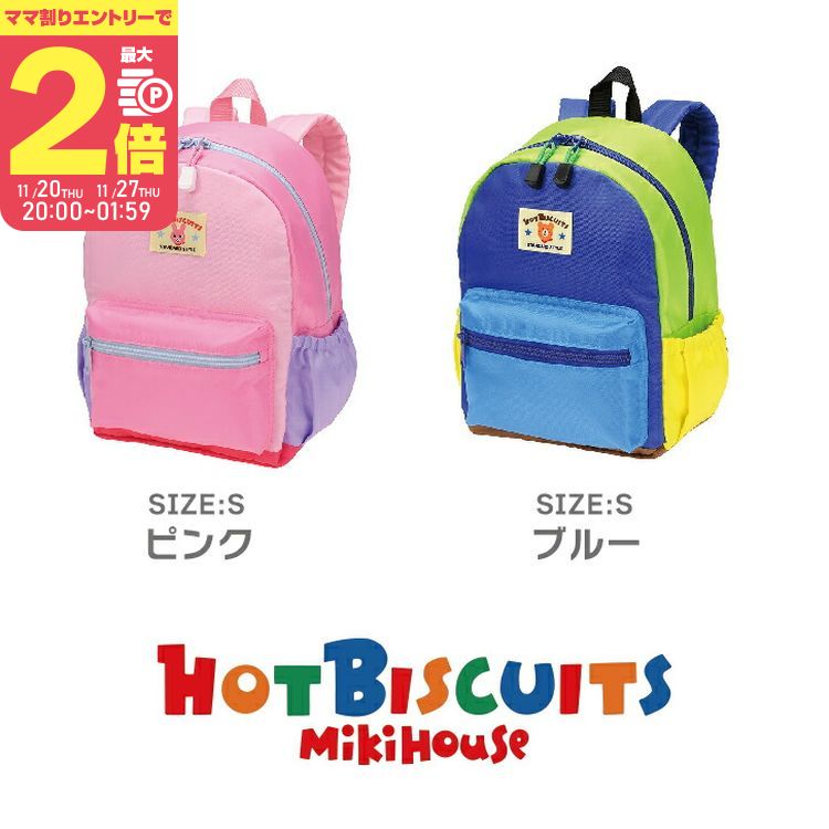 【11/25限定★抽選で最大100%ポイントバック】【ママ割でP2倍〜】ミキハウス ホットビスケッツ チェストストラップ付き リュック Sサイズ【70-8223...