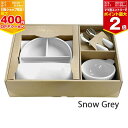 【4月20日限定!抽選で最大100%ポイントバック】ラブマイリル お食事ギフトセットA【LM-SDFS7】Snow Grey 4点セット 出産祝い プレゼント ...