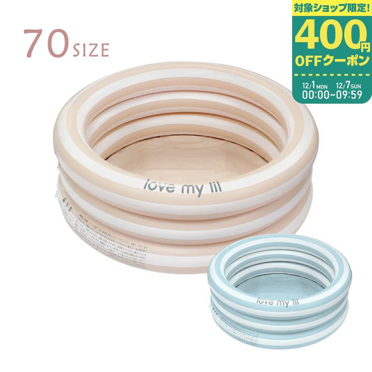 【11/25限定★抽選で最大100%ポイントバック】【ママ割でP2倍〜】【ラブマイリル】 ラウンドプール 70cm 【lp-70bs】【lp-70ss】【11/...