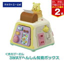 【4月20日限定!抽選で最大100%ポイントバック】3WAYへんしん知育ボックス くまのプーさん【934851】タカラトミー ぬいぐるみ おもちゃ ベビートイ ...