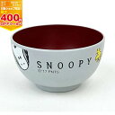 【最大400円OFFクーポン配布中】金正陶器 スヌーピー joy series こども塗汁椀【606538】キッズ 日本製 電子レンジOK お茶碗 お椀 子供 おわん【※要エントリー】【5/1 00:00-5/7 09:59まで】(4)
