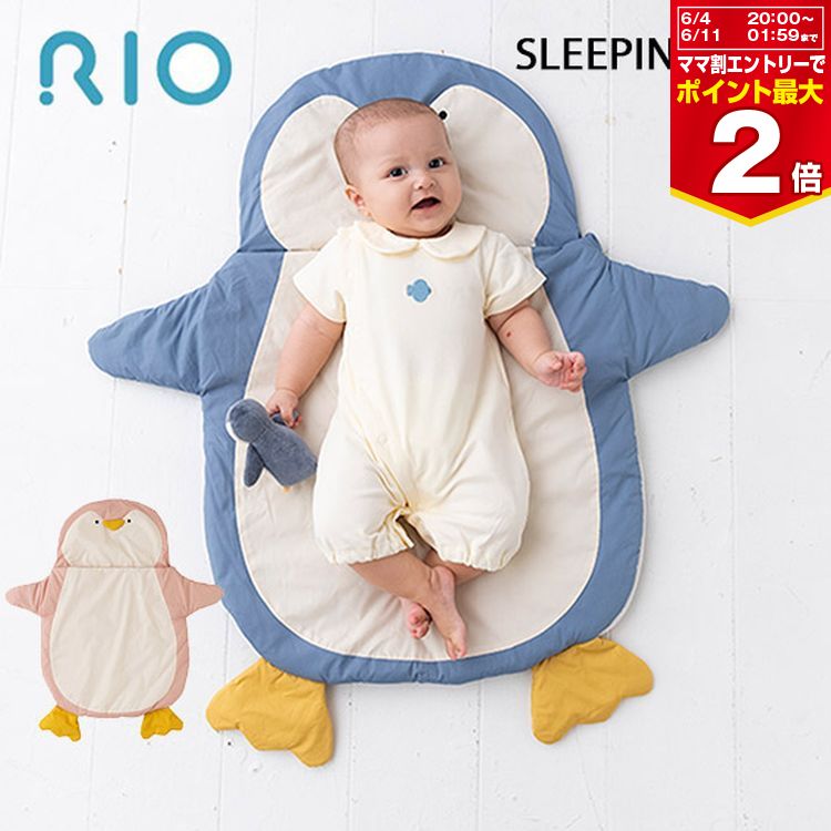 RIO スリーピングバッグ ペンギン【A80810-52】出産祝い ピンク ブルー ベビー布団 おしゃれ かわいい 赤ちゃん ベビー ギフト プレゼント【ラッピング不可】
