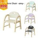 市場 Kids Arm Chair -amy-【ILC-3434】キッズチェア 子ども用いす カラフル 木の家具 天然木 積層合板