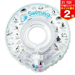 【マラソン期間ママ割でP2倍～】スイマーバ うきわ首リング【SW120PG】ペンギン Swimava【※要エントリー】【4/24 20:00～4/27 09:59】