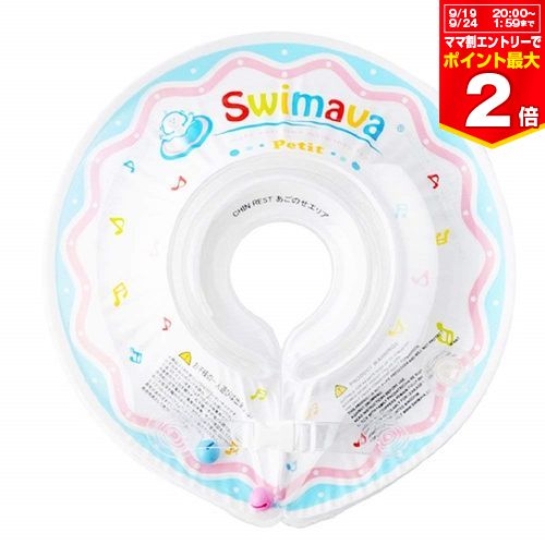 ベビー浮き輪リング 【最大400円OFFクーポン配布中】スイマーバ 　うきわ首リング　プチ【SW120SMALL】 Swimava【※要エントリー】【6/1 00:00-6/7 09:59まで】