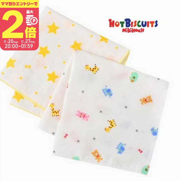 【11/25限定★抽選で最大100%ポイントバック】【ママ割でP2倍〜】【ゆうパケット選択可】ミキハウス ガーゼハンカチセット(2枚組)【76-8037-490...