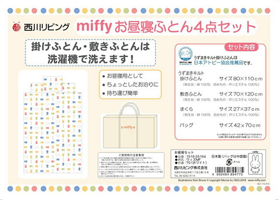 【ママ割エントリーでP2倍】西川 お昼寝ふとん 4点セット ウィズミッフィー【1516-55164】日本製 うずまきキルト掛けふとん お昼寝布団 お昼寝布団セット 保育園 洗える お昼寝ふとん 通園 ベビー 赤ちゃん 子供【9/4 20:00-9/11 01:59】