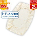 【4月20日限定!抽選で最大100%ポイントバック】コンビ すくすや トモネル用 フィッティングシーツ 単品 スリープスター
