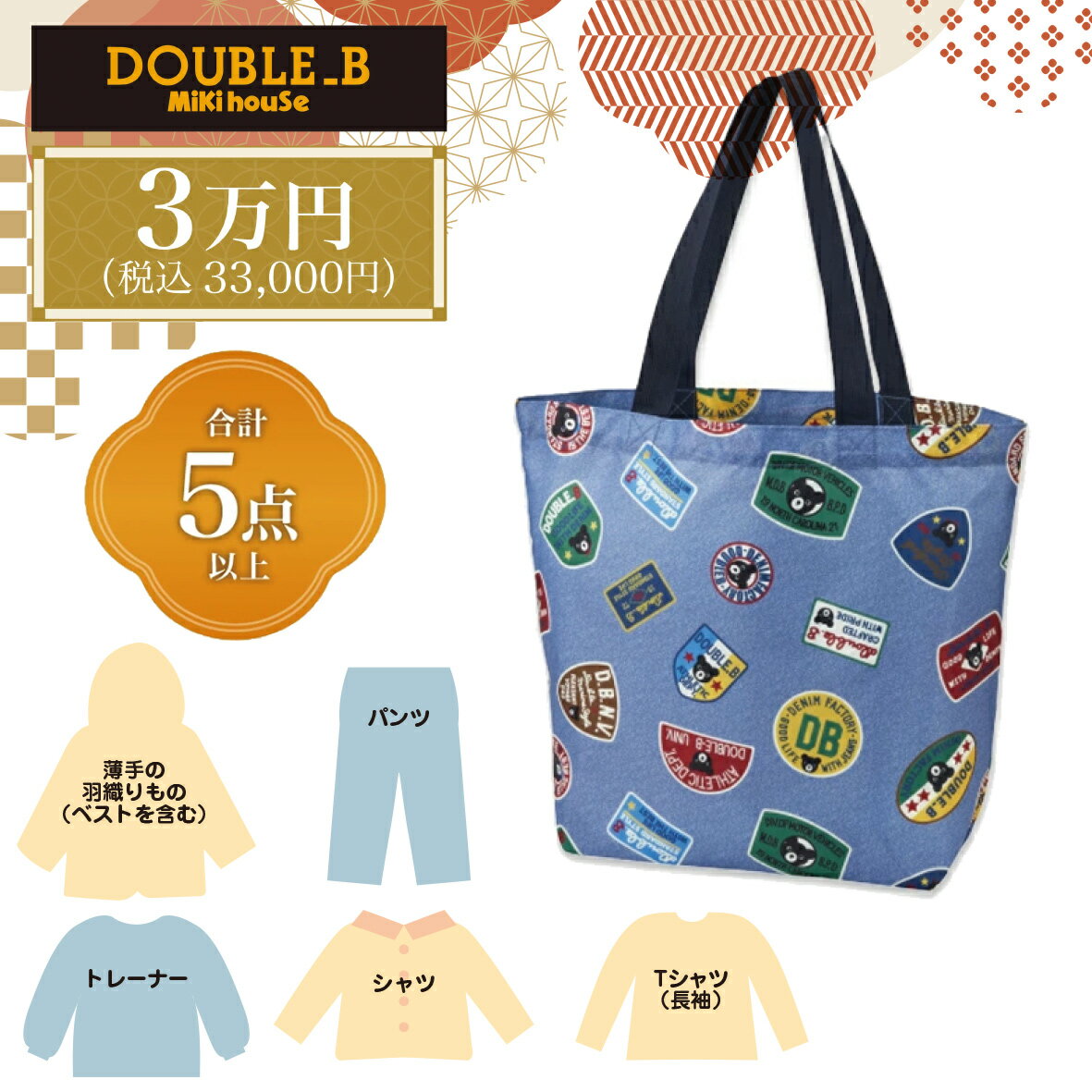 【最大400円OFFクーポン配布中】【予約：12/5から順次出荷予定】ダブルB 福袋 2025 新春5万円 ミキハウス キッズ ベビー 子供服 男の子【※要エントリー】【11/1 00:00-11/7 09:59まで】のサムネイル