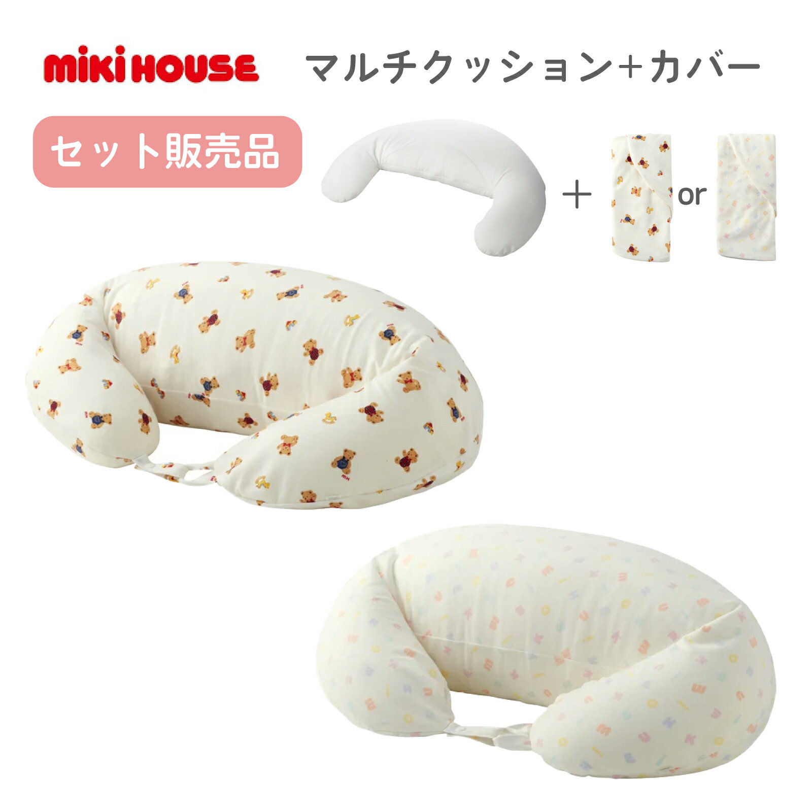 【ママ割でP2倍〜】ミキハウス mikihouse マルチクッション 白 マルチ マタニティ ベビー 授乳用 授乳枕 授乳まくら クッションカバー 赤ちゃん 出...
