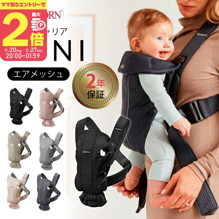 【11/25限定★抽選で最大100%ポイントバック】【ママ割でP2倍〜】ベビービョルン ベビーキャリア mini airメッシュ 日本正規品保証付 出産準備 出...