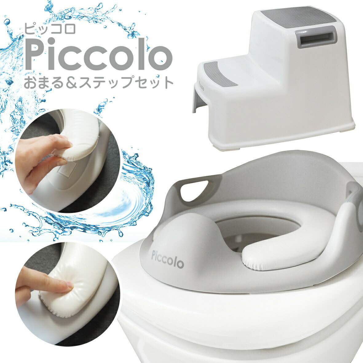 補助便座 ステップ セット トイトレ おまる 踏み台 Piccolo トイレ＆ステップセットトイレトレーニング 子供用 取っ手付き 幼児 簡単 飛び散り防止 女の子 男の子 赤ちゃん