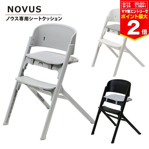 NOVUS ノウス専用シートクッション ベビーハイチェア 赤ちゃん 子供 キッズチェア イス 椅子