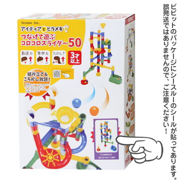 知育玩具 3才 4才 5才 おもちゃ 遊具 プレゼント 子供 孫 誕生日 コロコロスライダー50 シースルータイプ kids ヤトミ【xx10】【プレゼント】