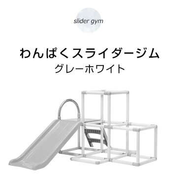 【マラソン期間ママ割でP2倍〜】ヤトミ おりたたみわんぱく スライダージム 【4771】 グレーホワイト ベビージム ジャングルジム 滑り台 すべり台 折り畳み コンパクト 収納 室内用ジム 遊具 モノトーン【※要エントリー】【2/9 20:00-2/16 01:59まで】