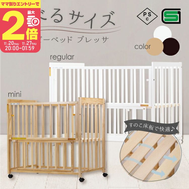 【ママ割でP2倍～】【B品】ブレッサ ベビーベッド ミニベビーベッド ベッド 赤ちゃん すのこ 床板 ヤトミ【11/20 20:00-11/27 01:59まで】