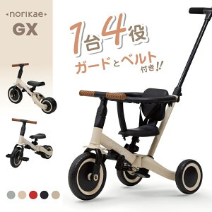 【ママ割でP2倍~】【クリスマス プレゼント】のりかえ三輪車GX ガード押し棒付き ヤトミ 腰ベルト付き 背もたれ付き 4WAY バランスバイク キッズバイク 変身 三輪車 子供 手押し棒付き 3歳 【ラッピング不可】【※要エントリー】【11/20 20:00-11/27 01:59まで】