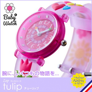 【ベビーウォッチ/babywatch】チューリップ子ども用3Dレリーフベルト腕時計「ザップ」/ZAPtulip【babywatchベイビーウォッチ子供用子ども用キッズウォッチ時計ギフトパリ】【楽ギフ_包装】