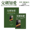 商品詳細 紹介文 1897年に創部された早稲田大学剣道部は、2022年で125年の歴史を刻んだ。武道としての剣道はスポーツとは違った運動文化ではあるが、明治30年から一流の指導者の下、文武両道を目指して、部員たちは激しい稽古に打ち込んできた。早稲田大学剣道部は学生スポーツの嚆矢と言ってよい。その5年後に、野球部なども加わり早稲田大学は体育部として学生スポーツの各部を組織化させた。さて、そもそも武術を源流に持つ剣道を理解するために、早稲田大学剣道部で鍛錬し、昭和38年に卒業した著者は、早稲田大学剣道部の伝説となった玉利嘉章先生の偉大さをこの本の中に記している。その中の象徴的な言葉が、本のタイトルとなった「交剣知愛」である。「交剣知愛」とは、「剣を交えて愛（おし）むを知ること」、「稽古のあと、ああこの方とはもう一度稽古をお願いしたいと思われる剣道を」と玉利嘉章先生はよく口にされていた。この「交剣知愛」の他、高野佐三郎や持田盛二範士十段をはじめとする明治・大正・昭和の剣聖たちの数々の興味深いエピソード、早稲田大学の有志たちのイタリア遠征、著者の孫たちが所属するイタリアのチームの欧州での活躍などが記されている。 そこには今のスポーツ剣道では見られない、「もうひとつの剣道」がある。80歳を超えてまだまだ剣道の奥深さを楽しんでいる著者。剣道というもう一つの人生があったことの幸福感が溢れてくる。 タイトル 交剣知愛（日本語版・4ヶ国語版） 著者 横山紀夫（よこやまのりお） 昭和15年（1940年）高知県安芸市生まれ。安芸高校、早稲田大学卒。剣道教士五段。50年余少年剣道指導を行う。商社経営のかたわら長年ドイツ、イタリアなど海外においても剣道指導にあたる。母校の先輩でもある玉利嘉章（三之助）範士九段に薫陶を受ける。昭和の剣聖と謳われた持田盛二範士十段などの稽古や立ち合いを直に拝見できた最後の世代。 ページ数 日本語版：64ページ4ヶ国語版：216ページ 出版 青文舎1897年に創部された早稲田大学剣道部は、2022年で125年の歴史を刻んだ。武道としての剣道はスポーツとは違った運動文化ではあるが、明治30年から一流の指導者の下、文武両道を目指して、部員たちは激しい稽古に打ち込んできた。早稲田大学剣道部は学生スポーツの嚆矢と言ってよい。その5年後に、野球部なども加わり早稲田大学は体育部として学生スポーツの各部を組織化させた。 さて、そもそも武術を源流に持つ剣道を理解するために、早稲田大学剣道部で鍛錬し、昭和38年に卒業した著者は、早稲田大学剣道部の伝説となった玉利嘉章先生の偉大さをこの本の中に記している。その中の象徴的な言葉が、本のタイトルとなった「交剣知愛」である。 「交剣知愛」とは、「剣を交えて愛（おし）むを知ること」、「稽古のあと、ああこの方とはもう一度稽古をお願いしたいと思われる剣道を」と玉利嘉章先生はよく口にされていた。 この「交剣知愛」の他、高野佐三郎や持田盛二範士十段をはじめとする明治・大正・昭和の剣聖たちの数々の興味深いエピソード、早稲田大学の有志たちのイタリア遠征、著者の孫たちが所属するイタリアのチームの欧州での活躍などが記されている。 そこには今のスポーツ剣道では見られない、「もうひとつの剣道」がある。 80歳を超えてまだまだ剣道の奥深さを楽しんでいる著者。剣道というもう一つの人生があったことの幸福感が溢れてくる。