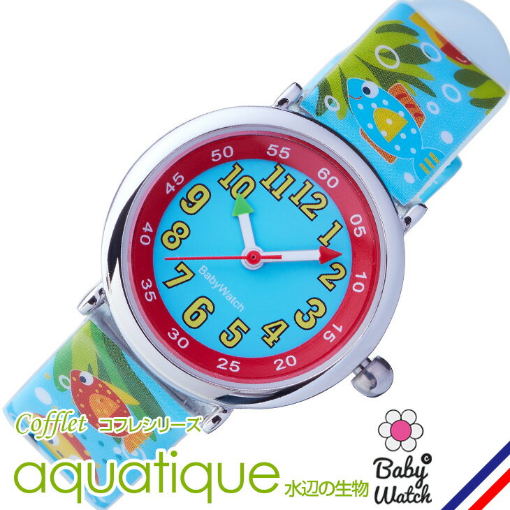 腕時計 キッズ 防水 女の子 男の子 babywatch ベビーウォッチ 水辺の生物 コフレ/COFFRET aquatique 正..