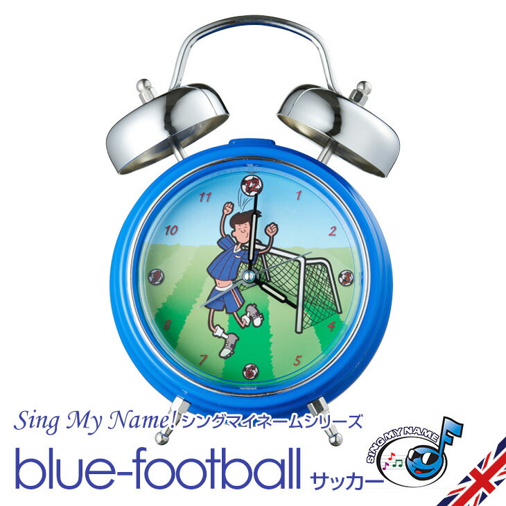 目覚まし時計 子ども 男の子 シングマイネーム サッカー キャラクター スポーツ blue-football アナログ キッズ アラームクロック 音楽 インテリア 【楽ギフ_包装】