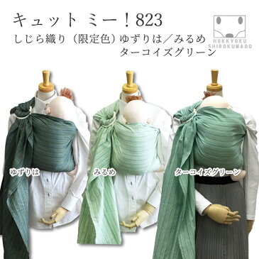 新生児から使える 北極しろくま堂 ベビースリング キュット ミー!823 しじら織り ゆずりは みるめ コンパクトタイプ スリング 抱っこひも 簡単 抱っこ紐 寝かしつけにも最適 フリーサイズ グリーン系