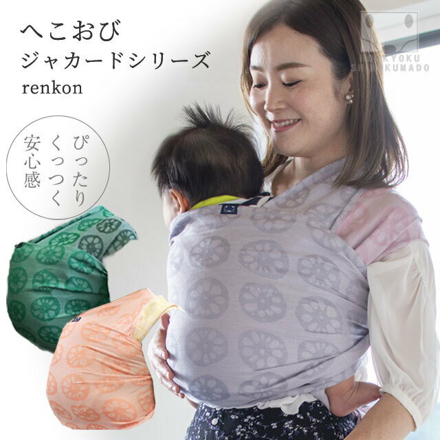 さらしおんぶと同じ！北極しろくま堂　へこおび　ジャカード織　renkonシリーズ　ふんわり柔らか　厚手 抱っこひも おんぶひも 抱っこ紐 新生児から使える コンパクト 簡単　日本製　夏でも涼しい