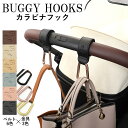 ベビーカーフック 大きめ カラビナ 2個セット ベビーカーグッズ フック おしゃれ ママ 荷物掛け ペットバギー ペットカート 出産祝い ギフト プレゼント 盗...