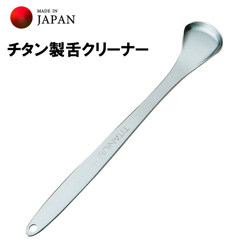 口臭ケア コケとっと 舌ブラシ タンクリーナー 舌磨き 大人用 純チタン製 水洗いでお手入れ簡単 口臭予防 口臭対策 口腔ケア 日本製 岡部洋食器製作所 kt-01 ラッピング不可 ネコポスでお届け