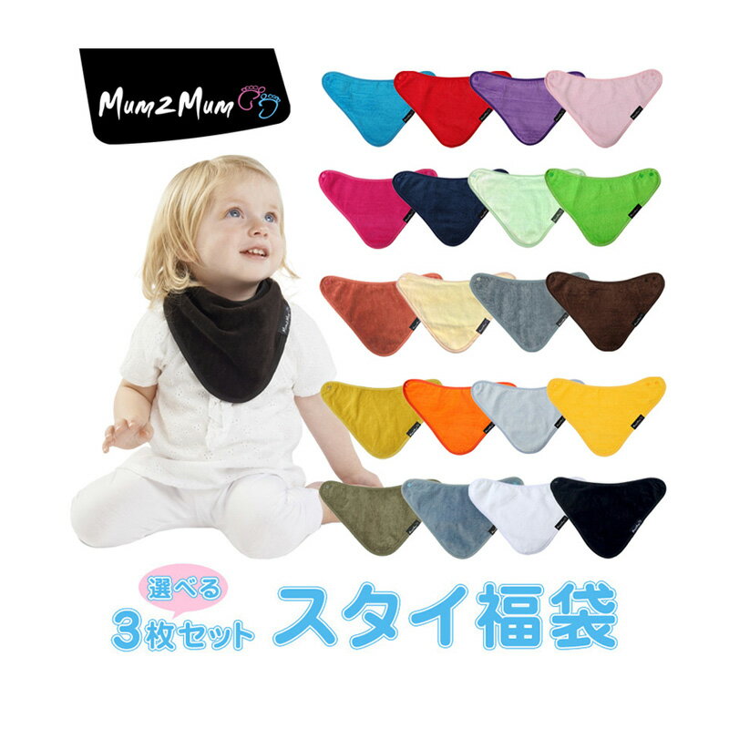 Mum2Mum 選べるスタイ福袋 日本正規品