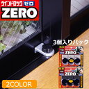 防犯用品 防犯グッズ ウィンドウロック ゼロ ZERO 3個セット 子ども 転落防止 落下防止 窓の鍵 後付け 窓用補助錠 サッシ 補助錠 Nomura tec ノムラテック n1155 n1156 ラッピング不可 日本正規品