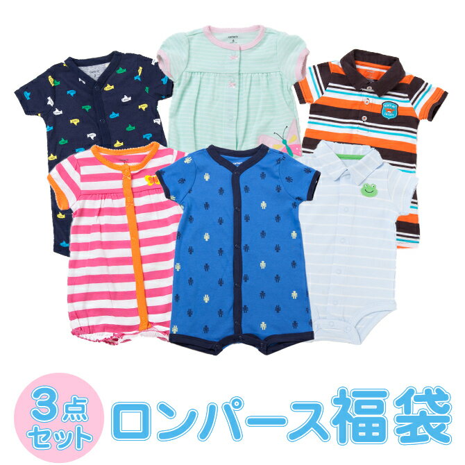 カーターズ ベビー服 女の子 福袋　女の子　男の子　カーターズ【Carter's】(カーターズ　ロンパース)　ロンパース3点セット（ノースリーブが入る時もあります）♪