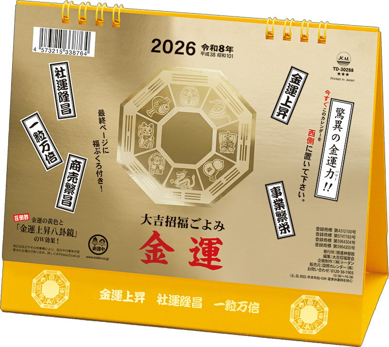 カレンダー 金運カレンダー 卓上L 2026年 令和8年 大吉招福ごよみ 後月 六曜 吉日アイコン 八卦鏡 緑起..