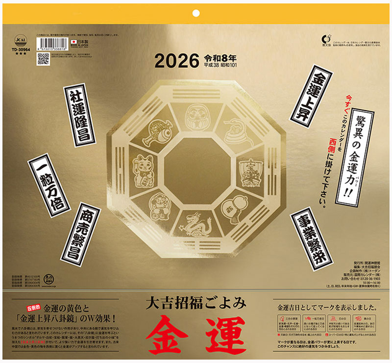カレンダー 金運カレンダー 壁掛け 2026年 令和8年 大吉招福ごよみ 後月 六曜 吉日アイコン 八卦鏡 緑..