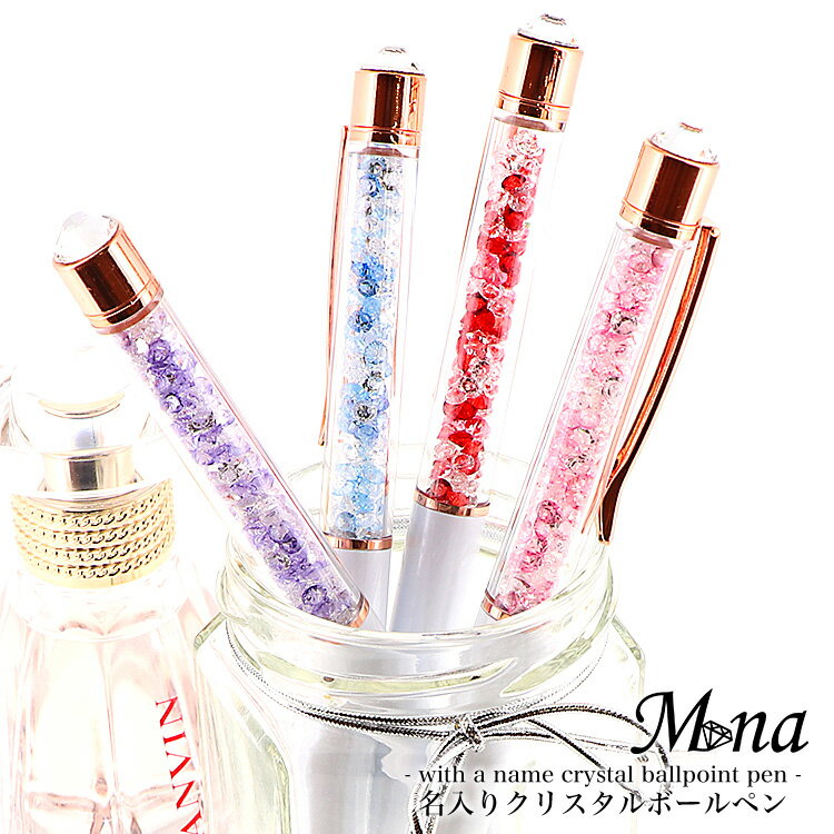 【完成品】クリスタルペン ボールペン 名入れ 対応可能 女性 入学 新生活 キラキラ オシャレ お洒落 可愛い 女性 花材 手作り かわいい 母の日 ノベルティ...