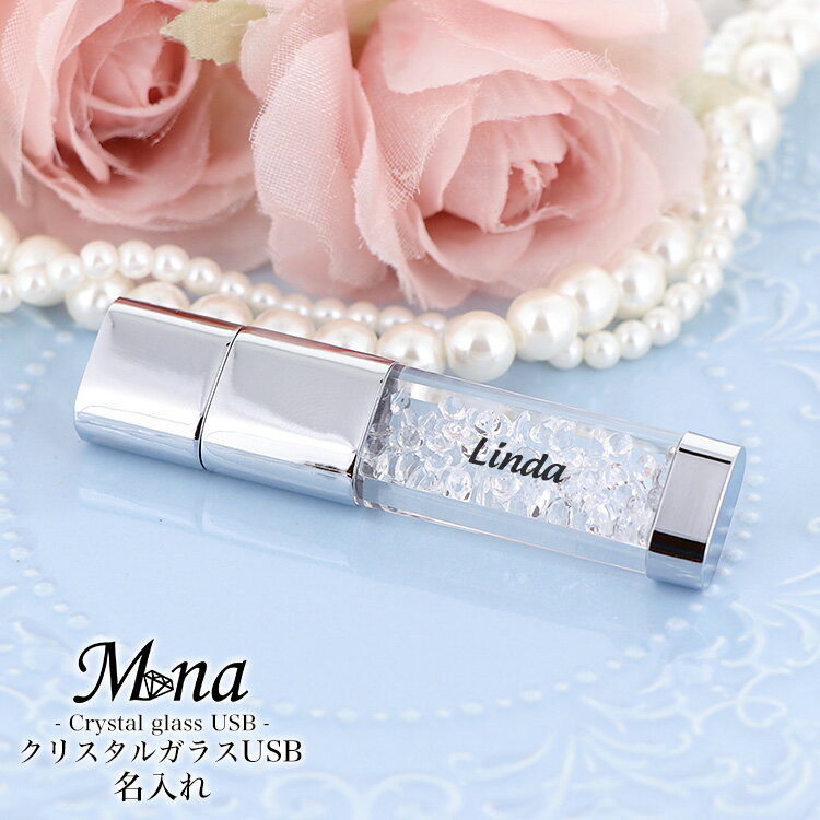 【完成品】USBメモリ USB 16gb 名入れ クリスタルガラス かわいい おしゃれ 女性 ガラス クリスタル 手作り かわいい 母の日 ギフト プレゼント ...