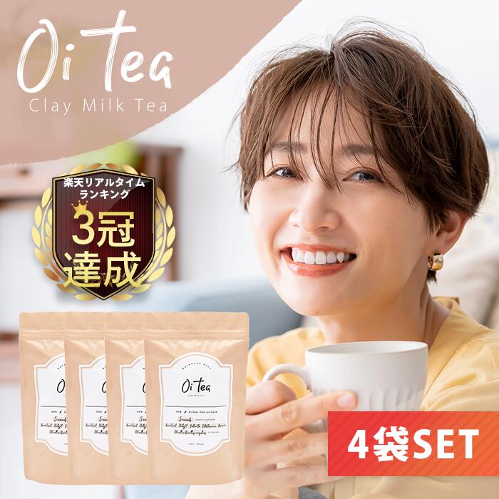 【8％OFF4袋SET】ダイエットミルクティー【Oitea オイティー 120杯分】 送料無料 ダイエットコーヒー ミルクティー 粉末 ウバ 紅茶 お茶 パウダー 置き換え 置き換えダイエット クレイ MCT L-カルニチン 120g 国産 ギフト