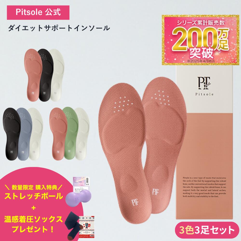 3色セット pitsole ピットソール 特許取得技術採用 ダイエットインソール 送料無料 ダイエットシューズ ダイエットソール 中敷き 姿勢改善 骨格筋 正規品 美脚 疲れない レディース BMZ インソール