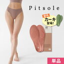 【Pitsole　ピットソール】 ＼楽天ランキング1位／世界特許取得技術採用 ダイエットインソール 送料無料 ダイエット…