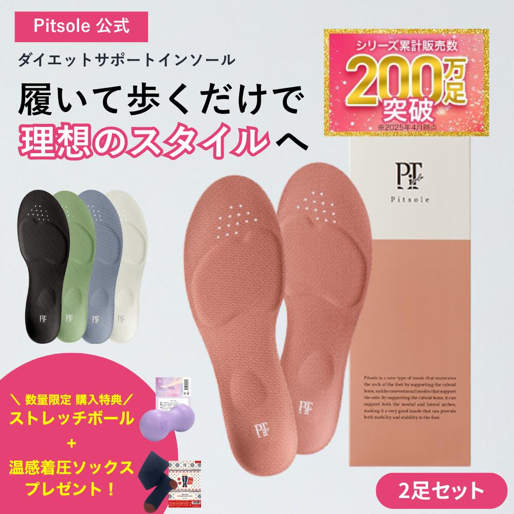 2足SET 公式 Pitsole ピットソール 特許取得技術採用 ダイエットインソール 送料無料 ダイエットシューズ ダイエットソール 健康シューズ 中敷き 姿勢改善 骨格筋 美脚 美姿勢 姿勢補正 正規品 疲れない